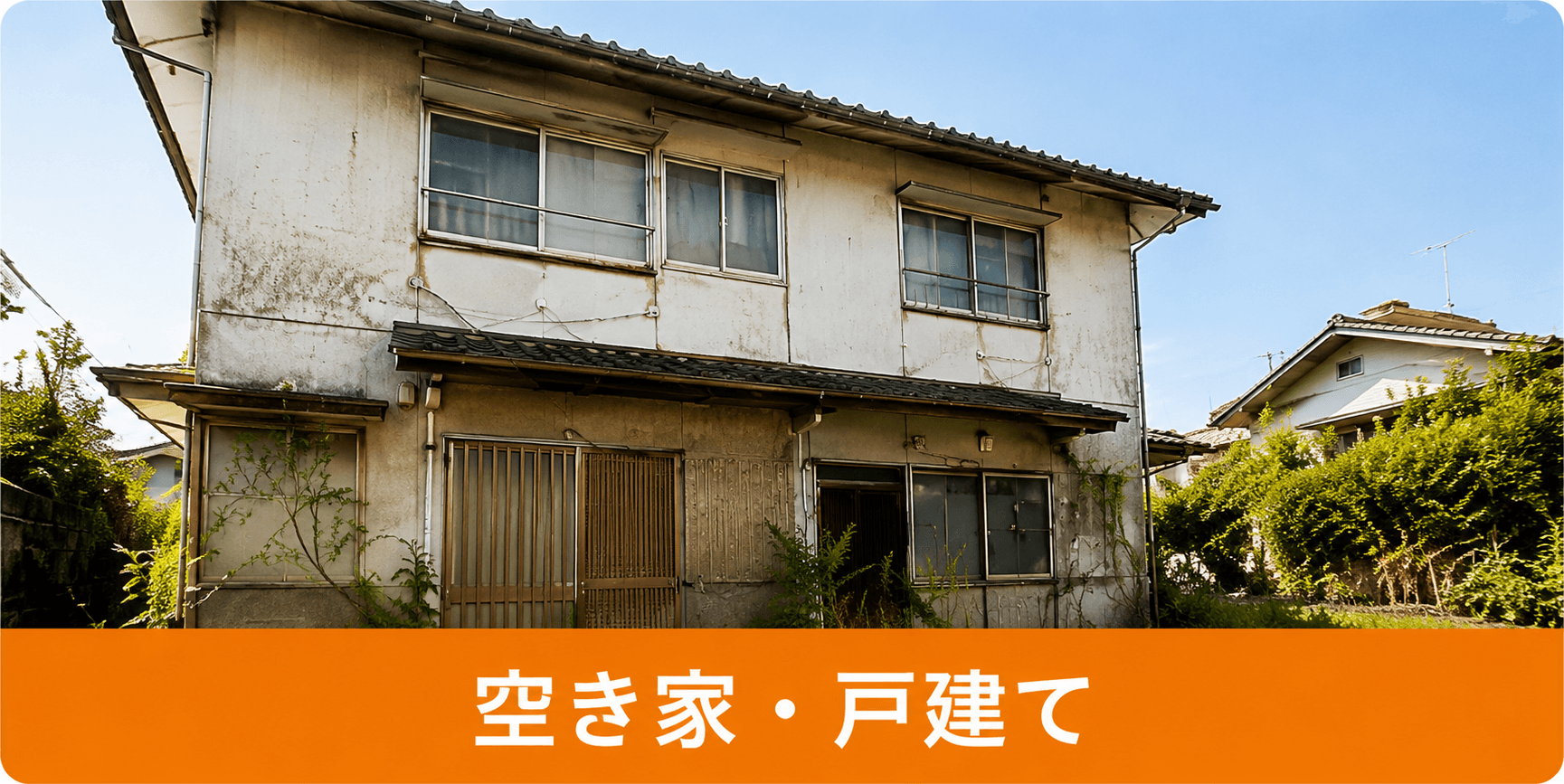 空き家・戸建て