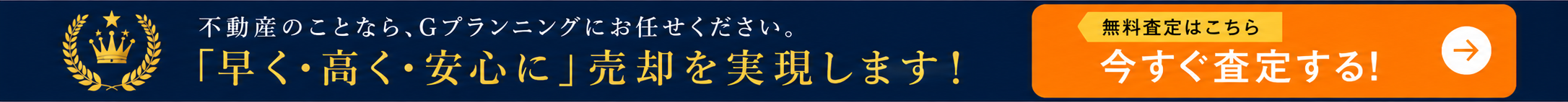 不動産のことならGプランニングにお任せください。早く・高く・安心に売却を実現します。無料査定はこちら、今すぐ査定する。