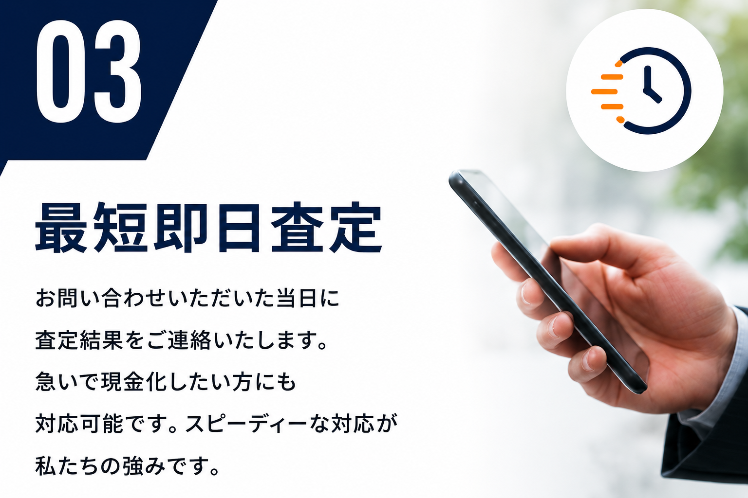 03 最短即日査定。お問い合わせいただいた当日に査定結果をご連絡いたします。