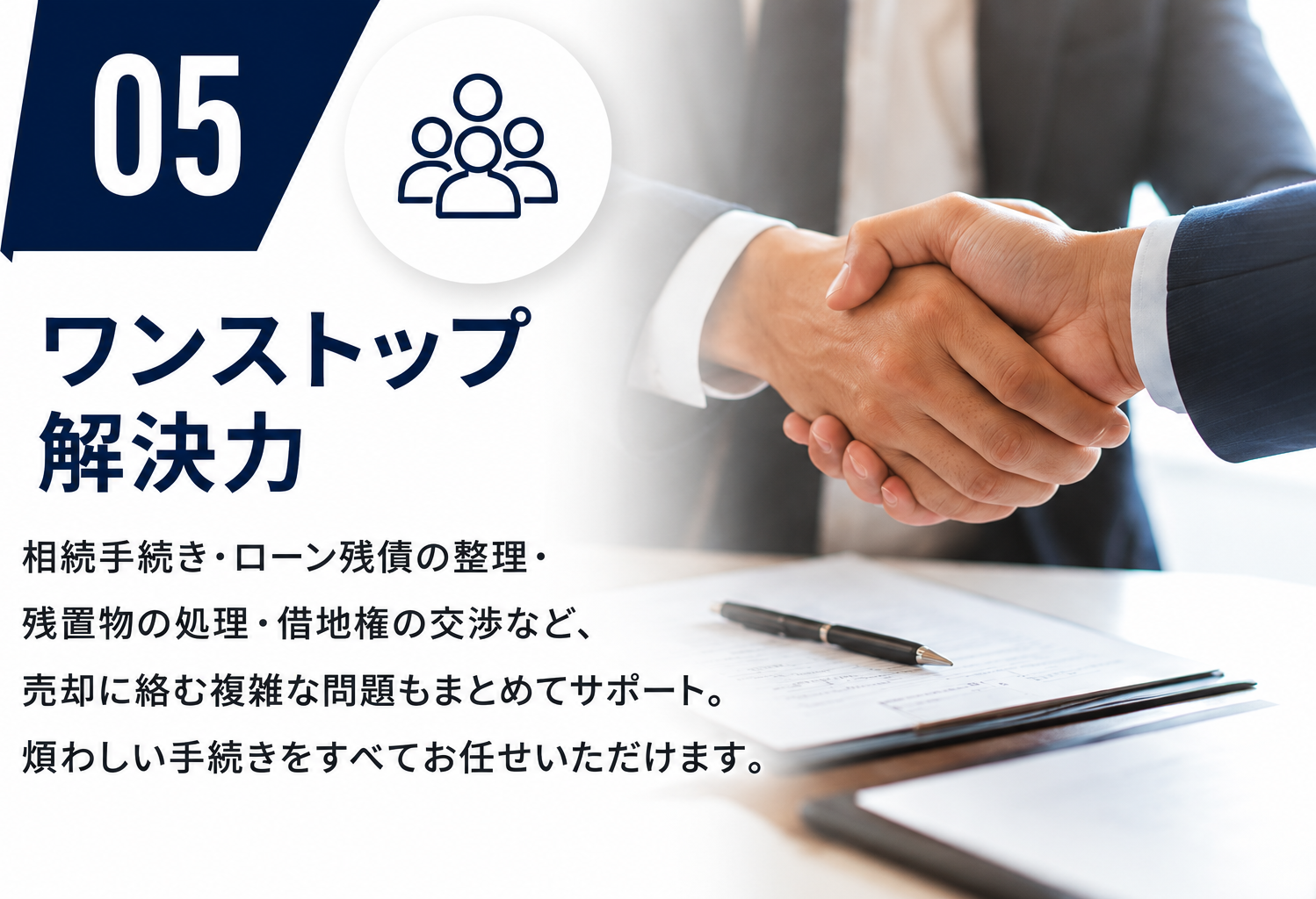 05 ワンストップ解決力。相続手続き・ローン残債の整理・残置物の処理など、売却に絡む複雑な問題もまとめてサポート。